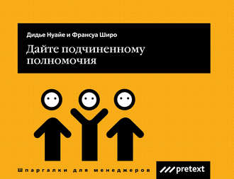 Дайте подчиненному полномочия. Дидье Нуайе