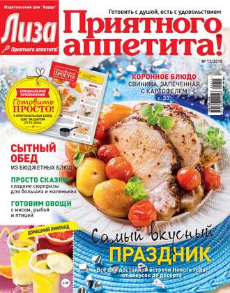 ИД «Бурда». Журнал «Лиза. Приятного аппетита» №12/2015