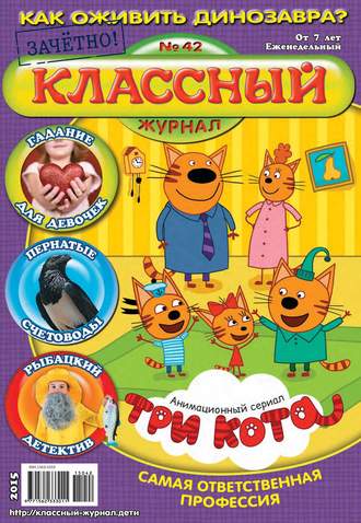 Классный журнал №42/2015. 
