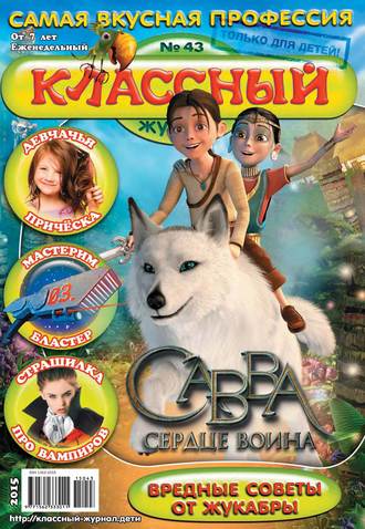 Классный журнал №43/2015. 