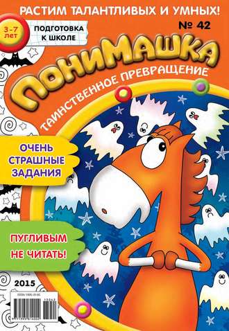 ПониМашка. Развлекательно-развивающий журнал. №42/2015. 