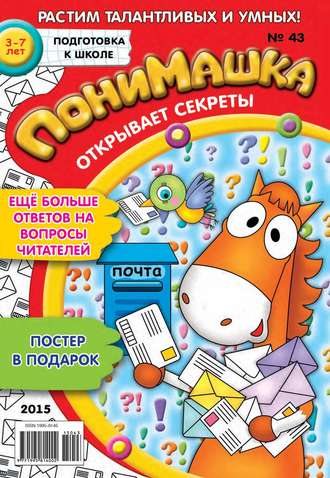 ПониМашка. Развлекательно-развивающий журнал. №43/2015. 