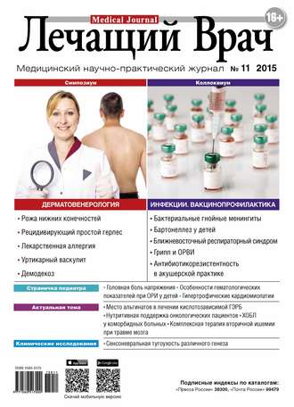 Журнал «Лечащий Врач» №11/2015. 