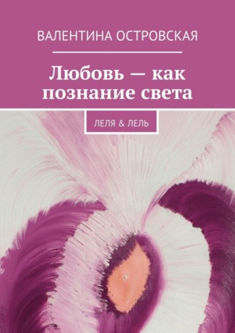 Любовь – как познание света. 
