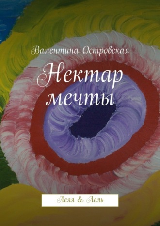 Нектар мечты. 