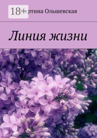 Линия жизни. Мартина Ольшевская