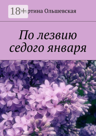 По лезвию седого января. Мартина Ольшевская
