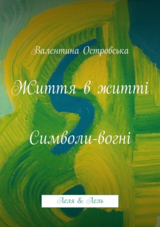 Життя в житті: Символи-вогні. Валентина Островська