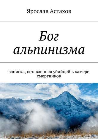 Ярослав Астахов. Бог альпинизма