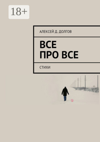 Все Про Все. стихи. Алексей Д. Долгов