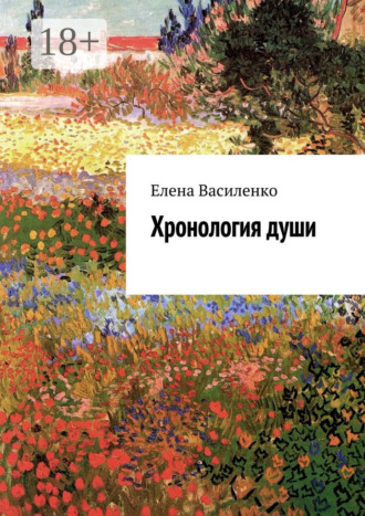 Хронология души. Елена Владимировна Василенко