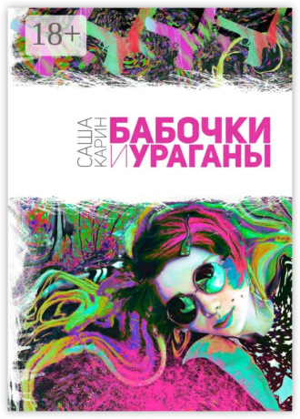 Бабочки и Ураганы. 