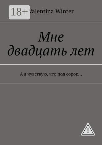 Мне двадцать лет. А я чувствую, что под сорок…. 