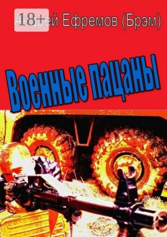 Военные пацаны. Роман в рассказах. 