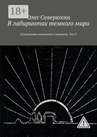 В лабиринтах темного мира. Похождения полковника Северцева. Том 3. 