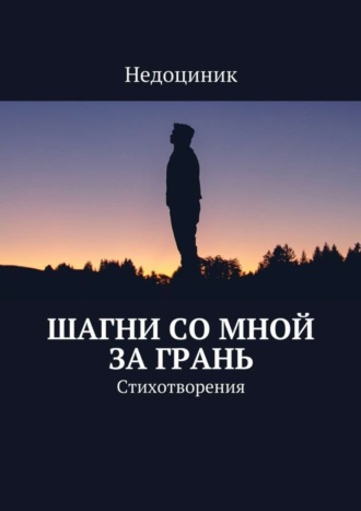 Шагни со мной за грань. Недоциник