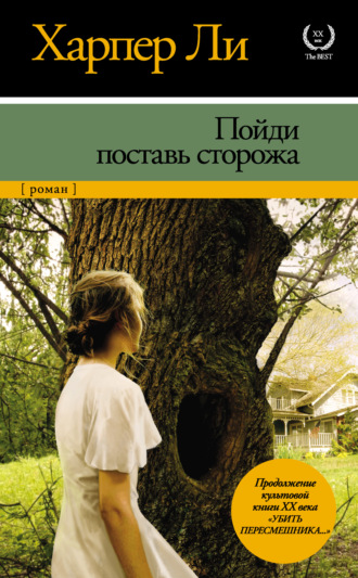 Пойди поставь сторожа. 