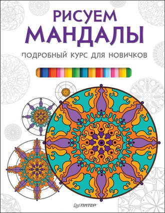 Рисуем мандалы. Подробный курс для новичков. Группа авторов