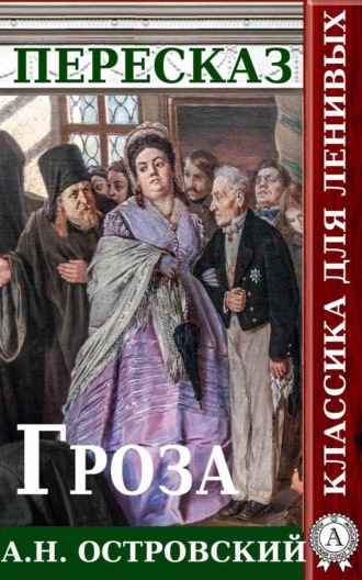 Татьяна Черняк. Пересказ пьесы А.Н. Островского Гроза