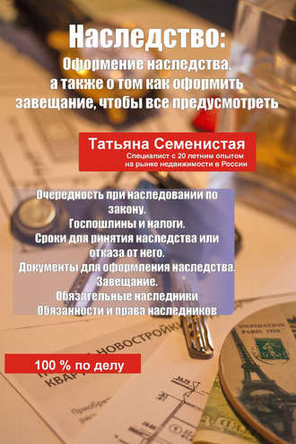 Наследство. Оформление наследства, а также о том, как оформить завещание, чтобы все предусмотреть. 