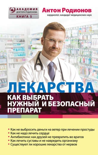 Лекарства. Как выбрать нужный и безопасный препарат. Антон Родионов