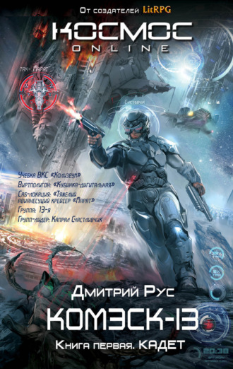 Комэск-13. Книга 1. Кадет. 