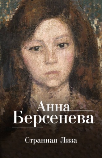Анна Берсенева. Странная Лиза