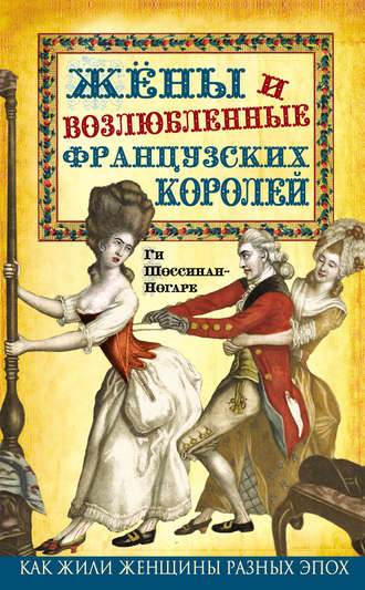 Жены и возлюбленные французских королей. Ги Шоссинан-Ногаре
