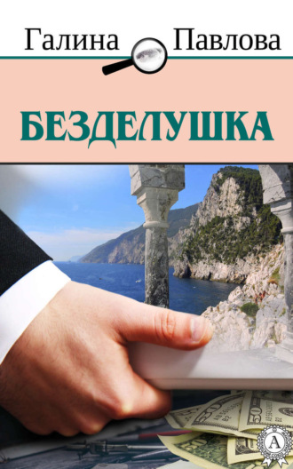 Галина Павлова. Безделушка