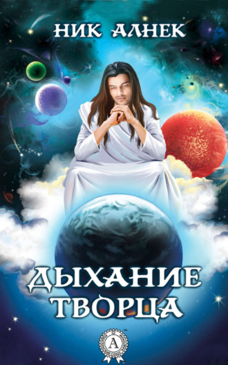 Дыхание Творца. 
