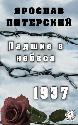 Ярослав Питерский. Падшие в небеса.1937