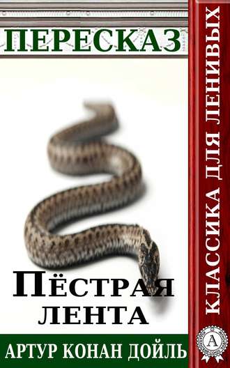 Татьяна Черняк. Пересказ произведения Артура Конана Дойля «Пестрая лента»