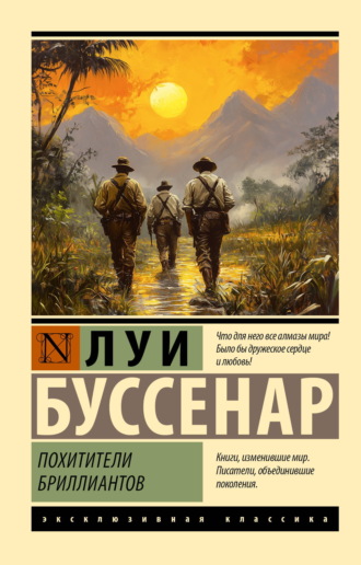 Похитители бриллиантов. Луи Буссенар