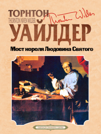 Мост короля Людовика Святого. Торнтон Уайлдер