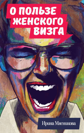 О пользе женского визга. 