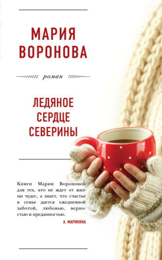 Ледяное сердце Северины. 