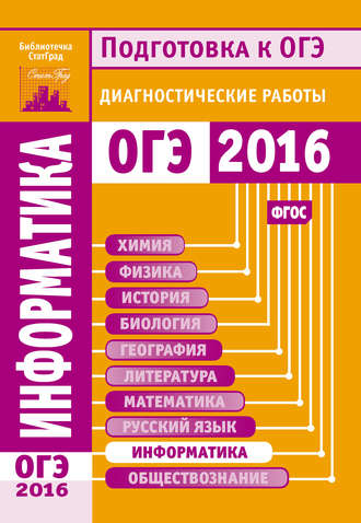 Информатика. Подготовка к ОГЭ в 2016 году. Диагностические работы. 
