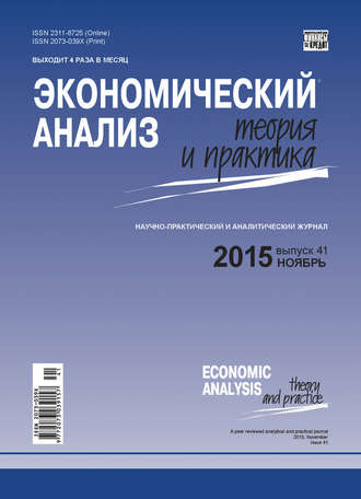 Группа авторов. Экономический анализ: теория и практика № 41(440) 2015