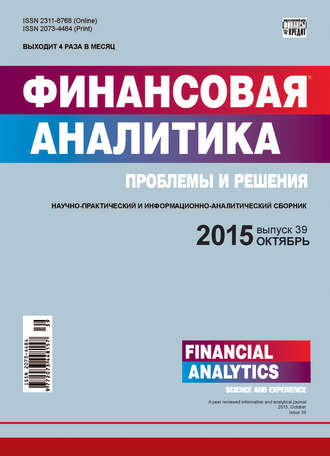 Группа авторов. Финансовая аналитика: проблемы и решения № 39 (273) 2015