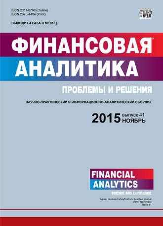 Группа авторов. Финансовая аналитика: проблемы и решения № 41 (275) 2015