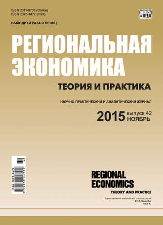 Группа авторов. Региональная экономика: теория и практика № 42 (417) 2015
