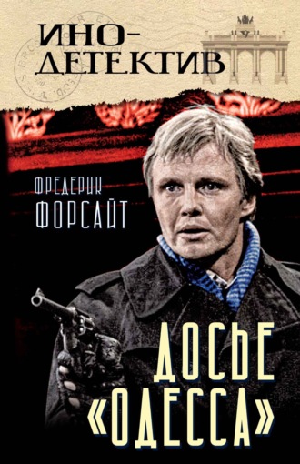 Досье «ОДЕССА». 