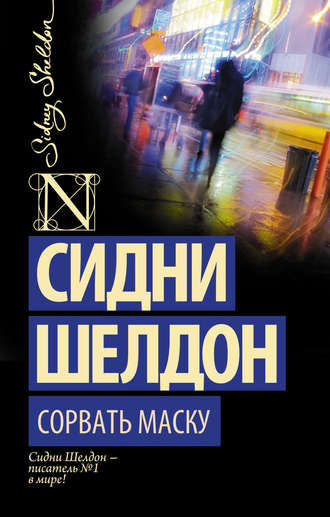Сорвать маску. Сидни Шелдон
