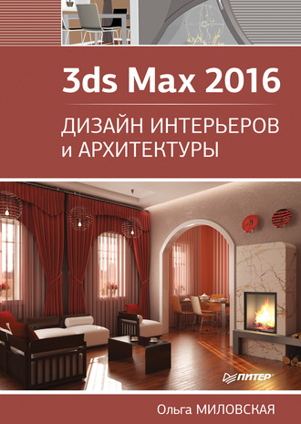 3ds Max 2016. Дизайн интерьеров и архитектуры. 