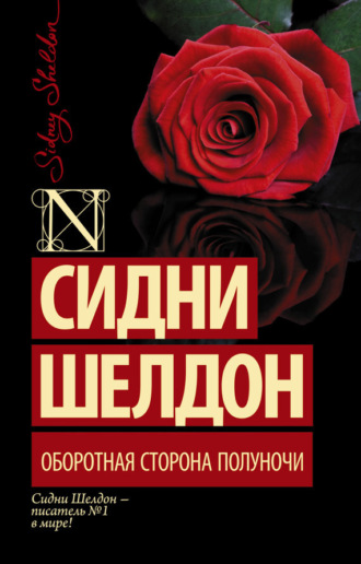 Оборотная сторона полуночи. 