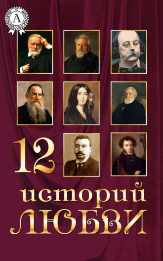 12 историй о любви. Коллектив авторов