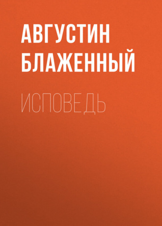 Исповедь. Блаженный Августин