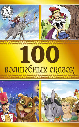Коллектив авторов. 100 волшебных сказок