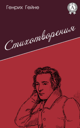 Стихотворения. 