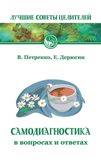 Самодиагностика в вопросах и ответах. Евгений Дерюгин